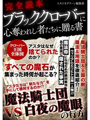 cover image of 完全読本ブラッククローバーに心奪われし者たちに贈る書